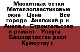 Маскитных сетки.Металлопластиковые окна › Цена ­ 500 - Все города, Анапский р-н, Анапа г. Строительство и ремонт » Услуги   . Башкортостан респ.,Кумертау г.